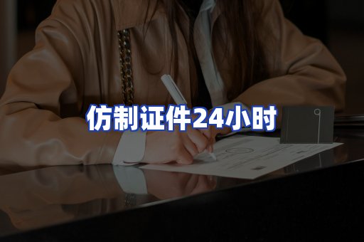 仿制证件24小时